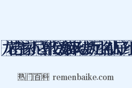 龙花寺主家小尼（郭代公爱姬薛氏幼尝为尼小名仙人子）组词是什么意思的图片